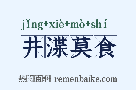 井渫莫食是什么意思的图片